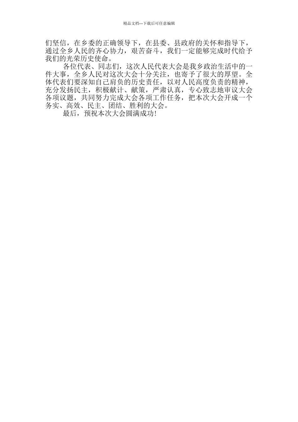 乡人代会开幕式讲话稿_第3页