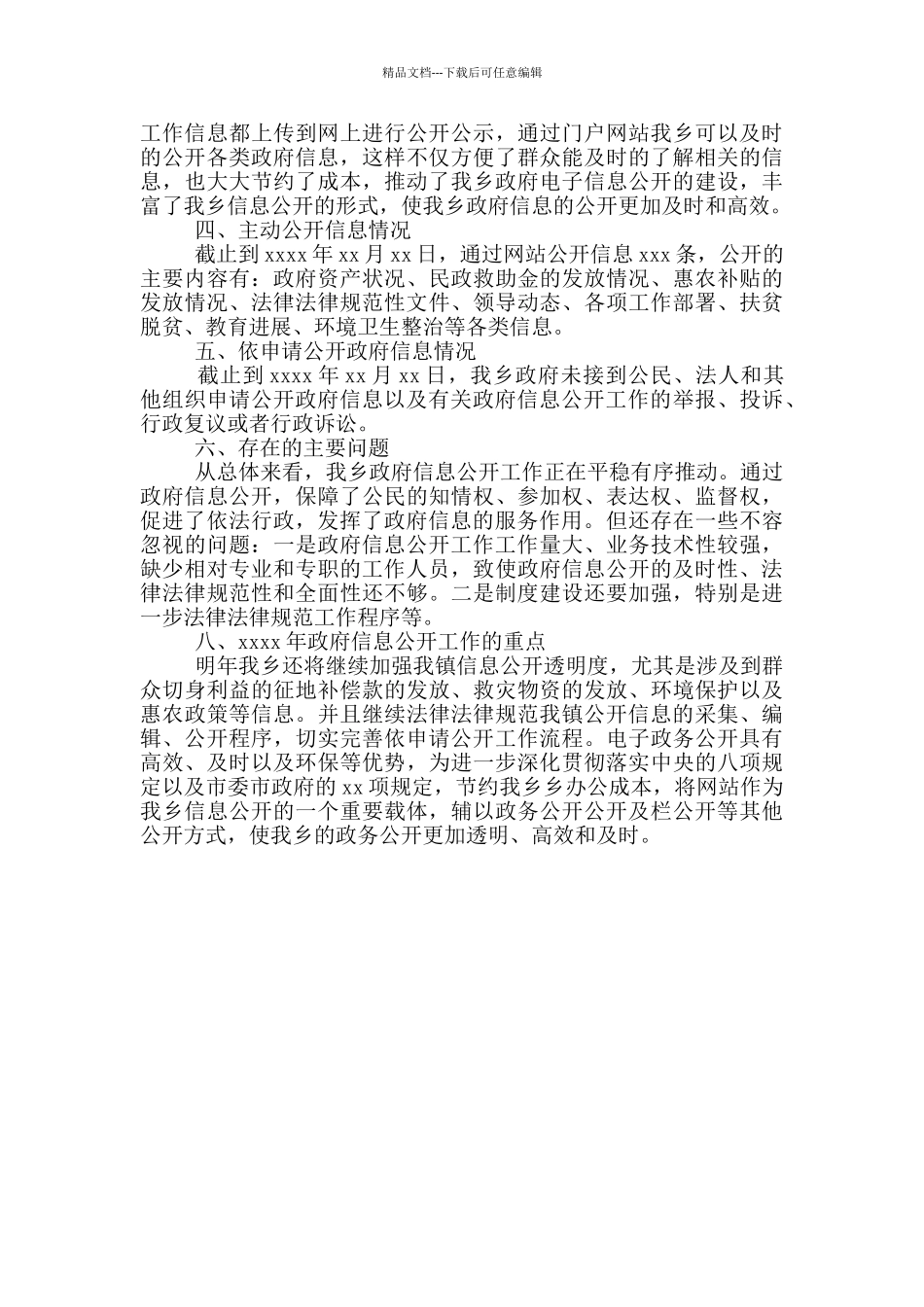 乡政务公开年度总结通用_第2页