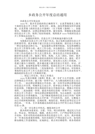 乡政务公开年度总结通用