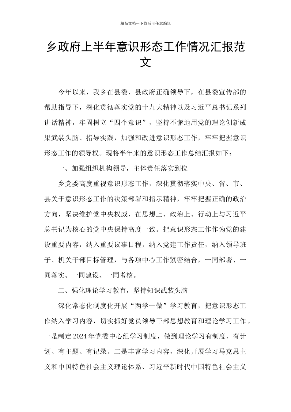 乡政府上半年意识形态工作情况汇报范文_第1页