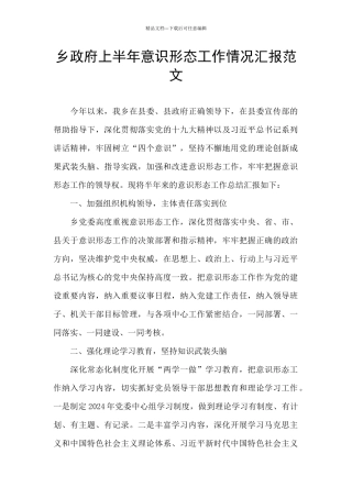 乡政府上半年意识形态工作情况汇报范文