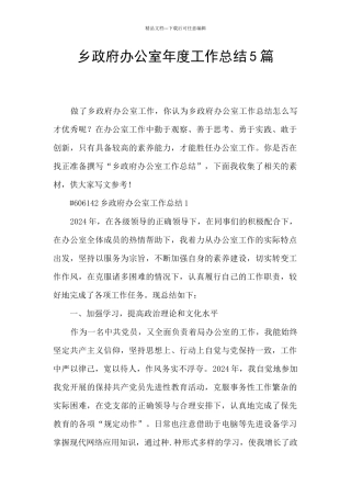 乡政府办公室年度工作总结5篇