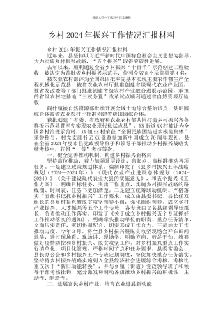 乡村2024年振兴工作情况汇报材料