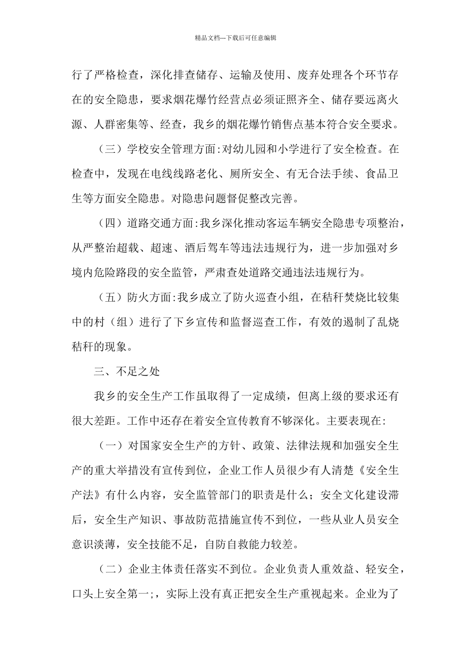 乡政府开展安全生产工作情况报告_第2页