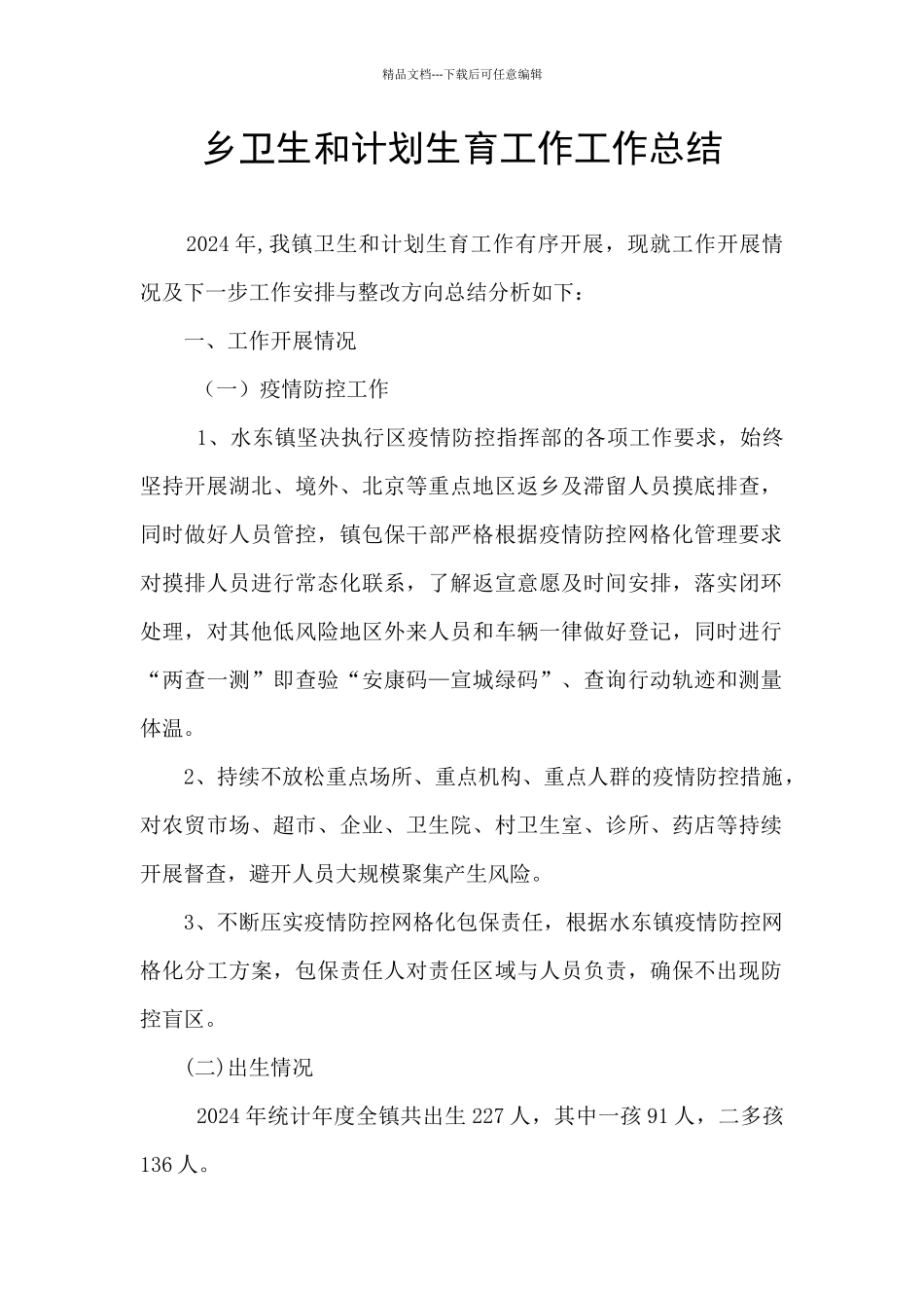 乡卫生和计划生育工作工作总结_第1页