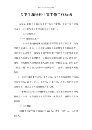 乡卫生和计划生育工作工作总结