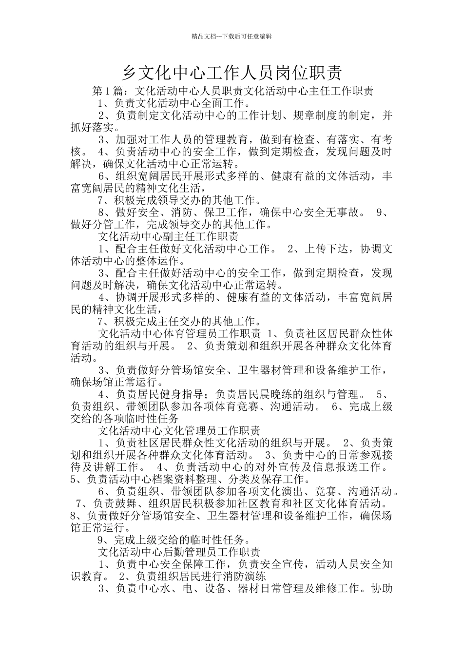 乡文化中心工作人员岗位职责_第1页