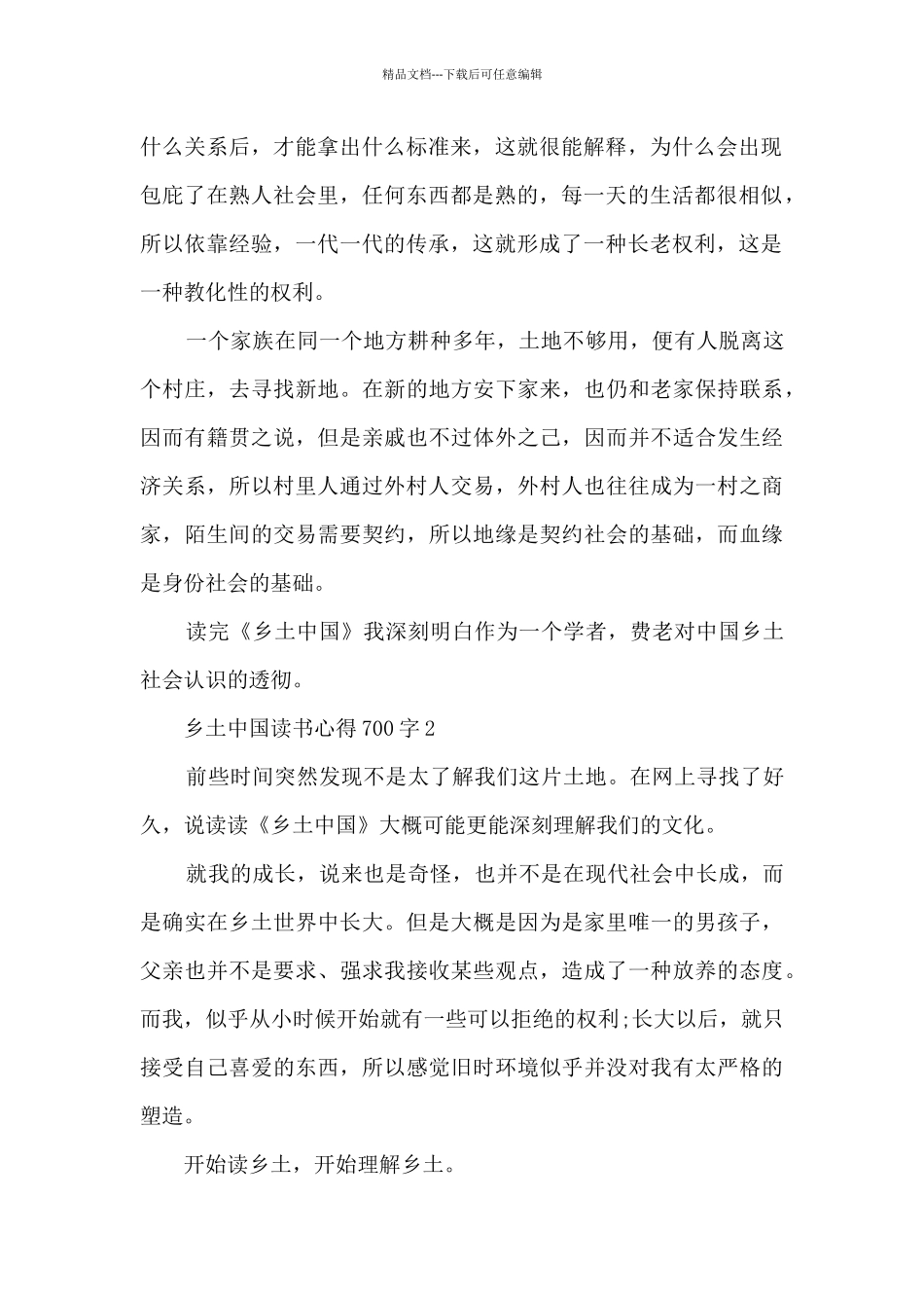 乡土中国读书心得700字_第2页