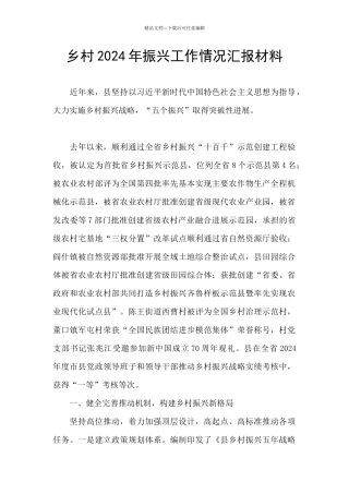 乡村2024年振兴工作情况汇报材料