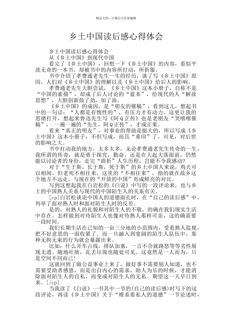 乡土中国读后感心得体会_第1页