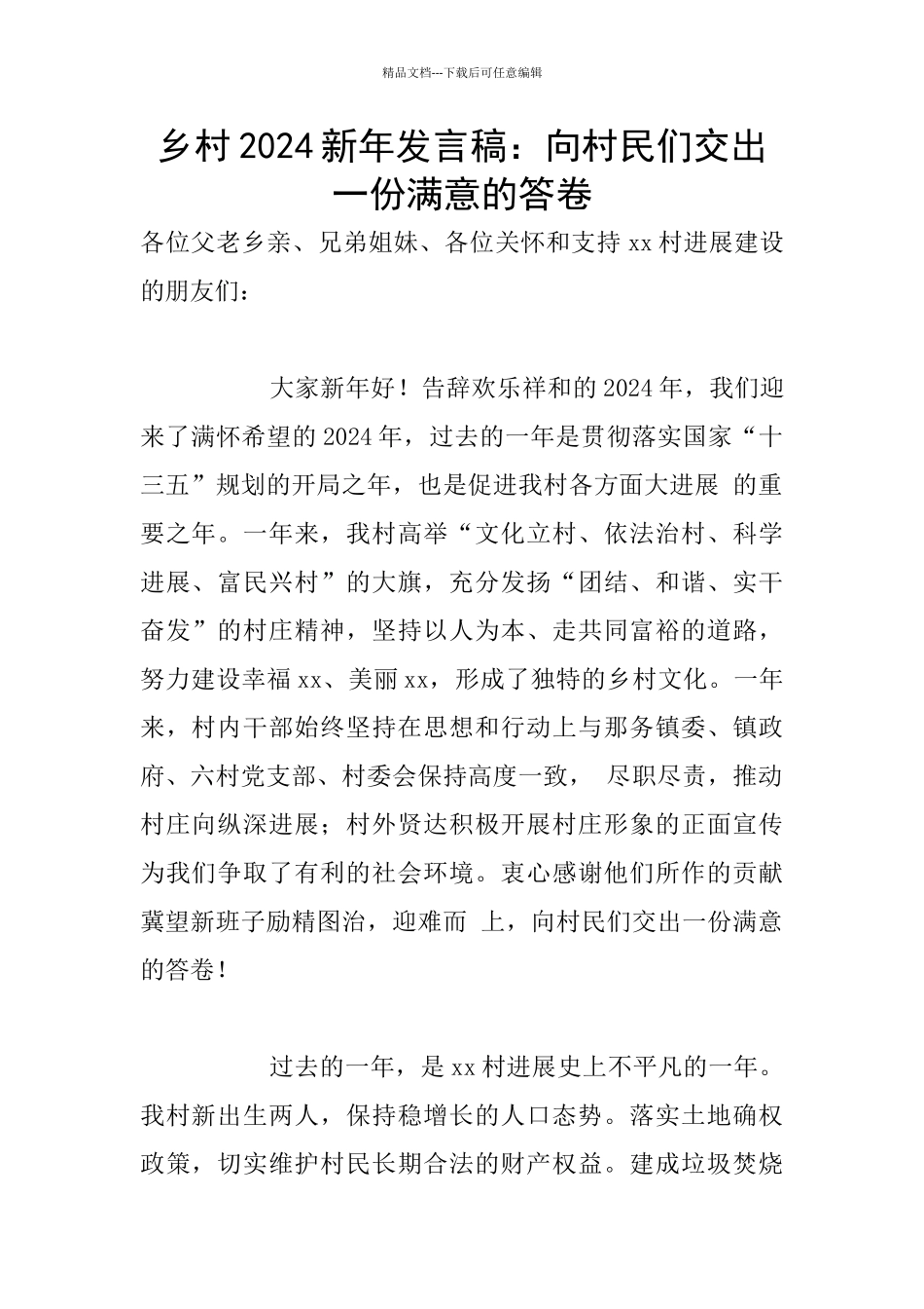 乡村2024新年发言稿：向村民们交出一份满意的答卷_第1页