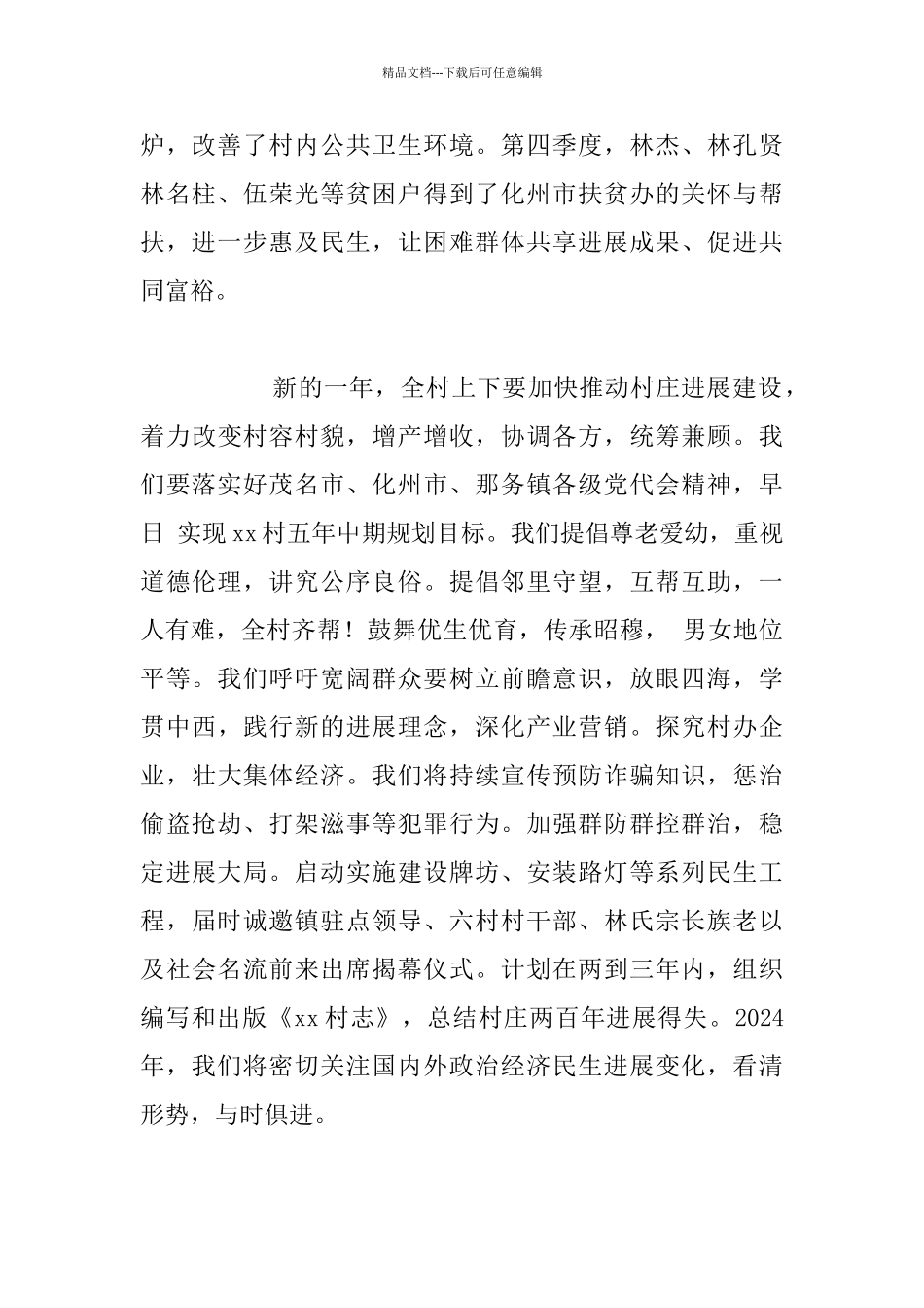 乡村2024新年发言稿：向村民们交出一份满意的答卷_第2页