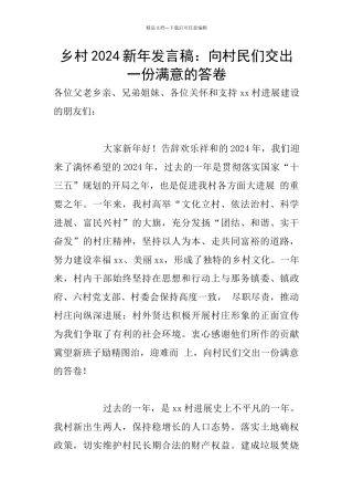 乡村2024新年发言稿：向村民们交出一份满意的答卷