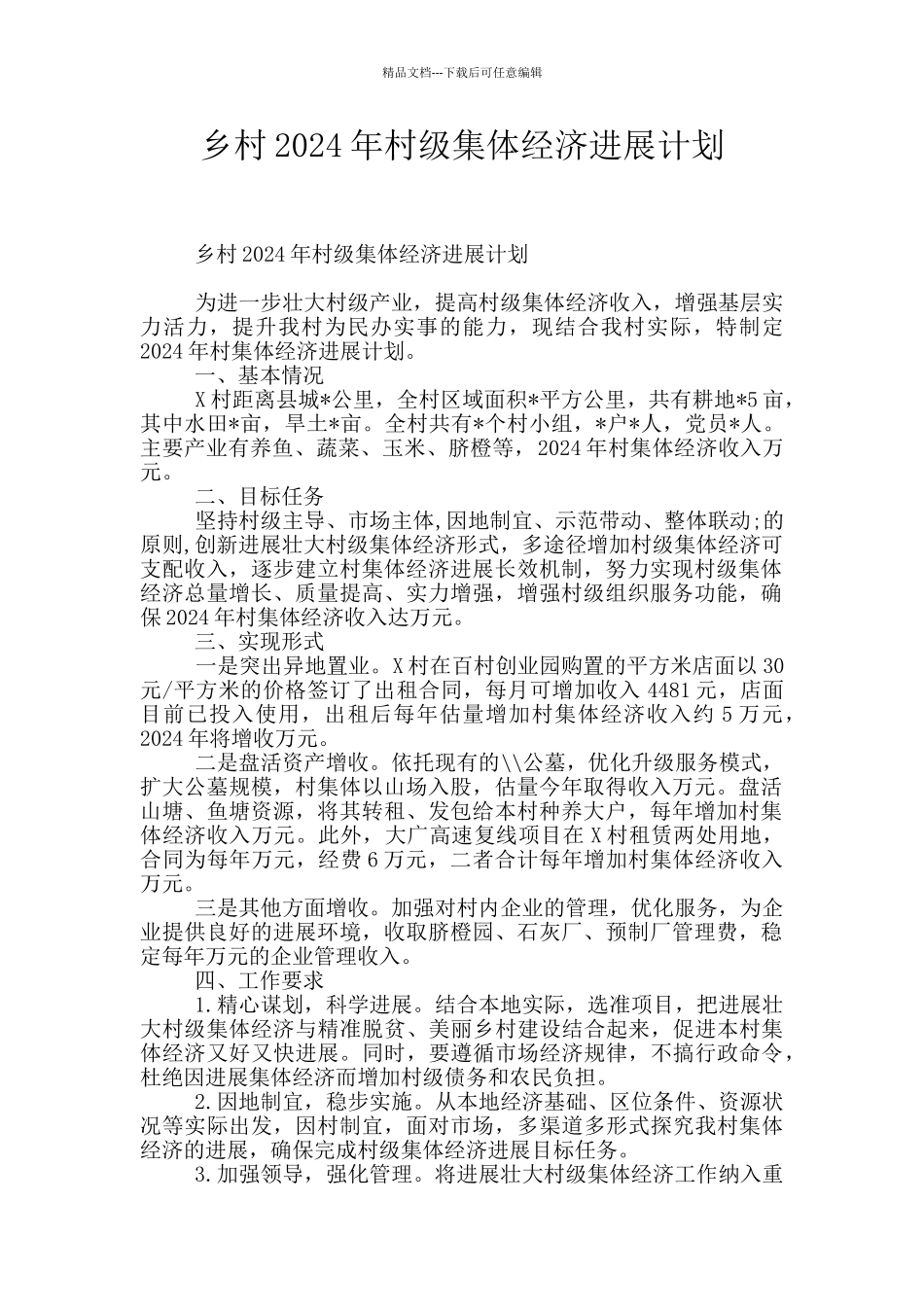 乡村2024年村级集体经济发展计划_第1页