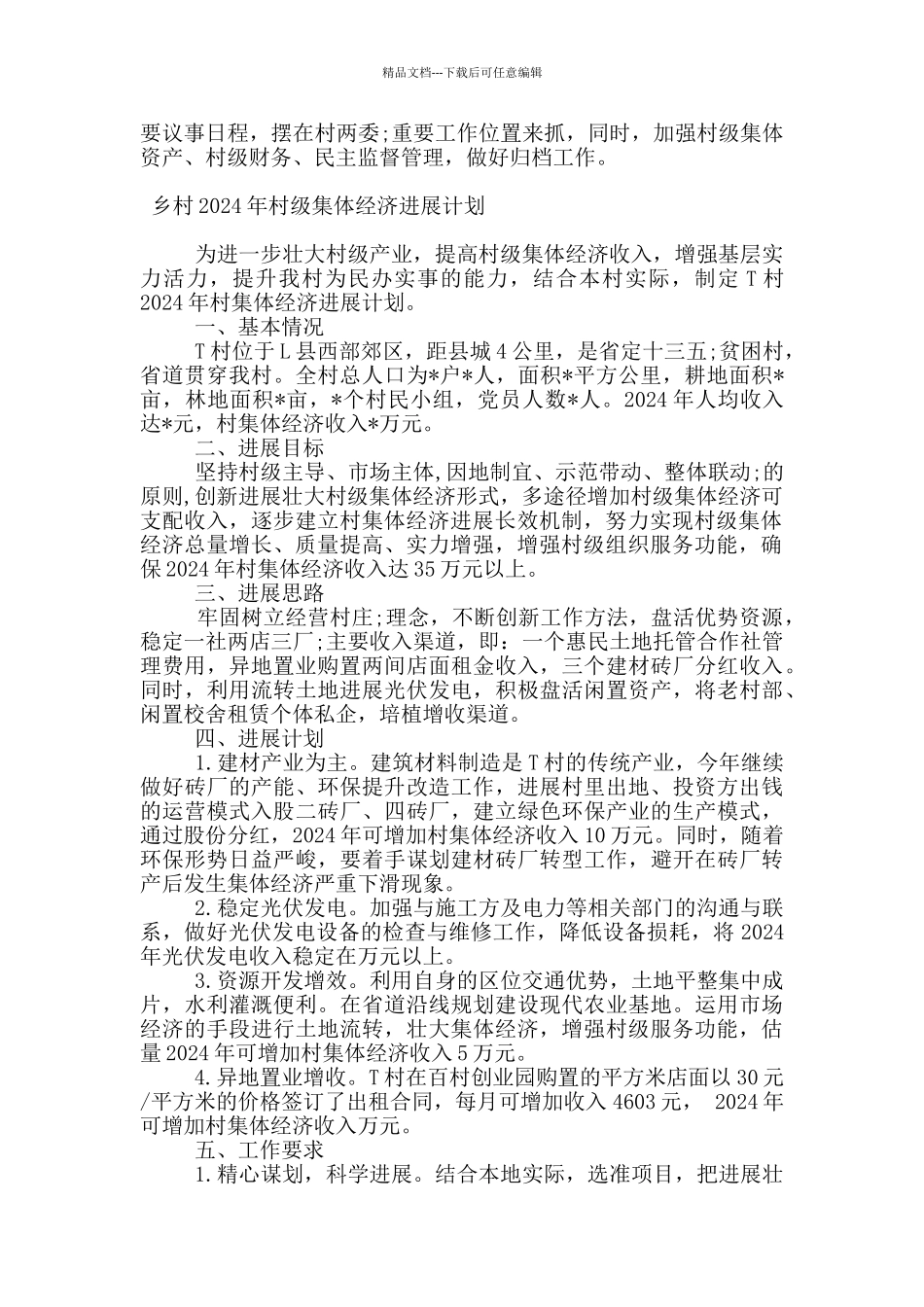 乡村2024年村级集体经济发展计划_第2页