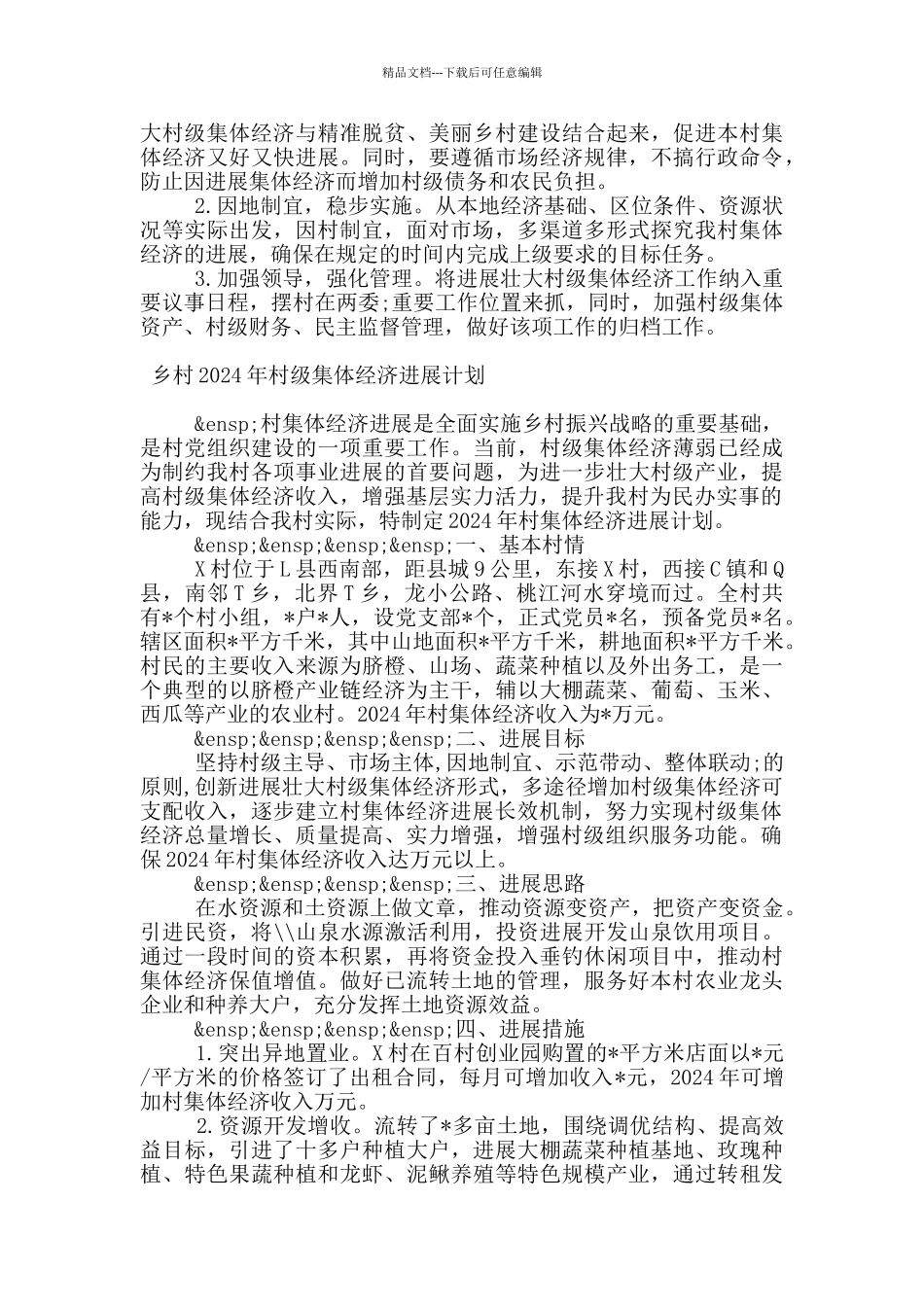 乡村2024年村级集体经济发展计划_第3页