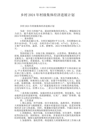 乡村2024年村级集体经济发展计划