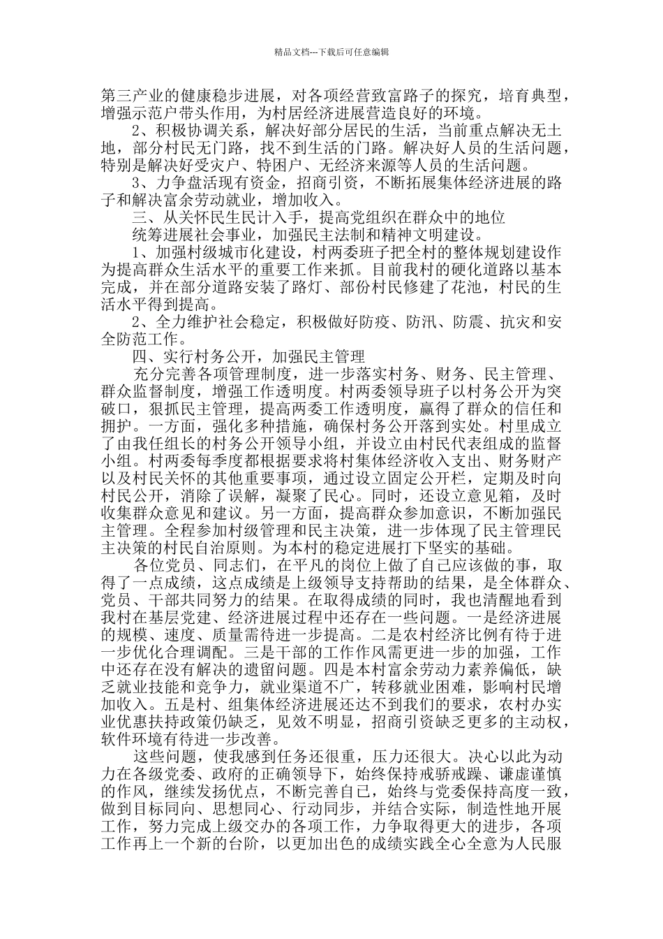 乡村书记工作述职报告5篇_第2页
