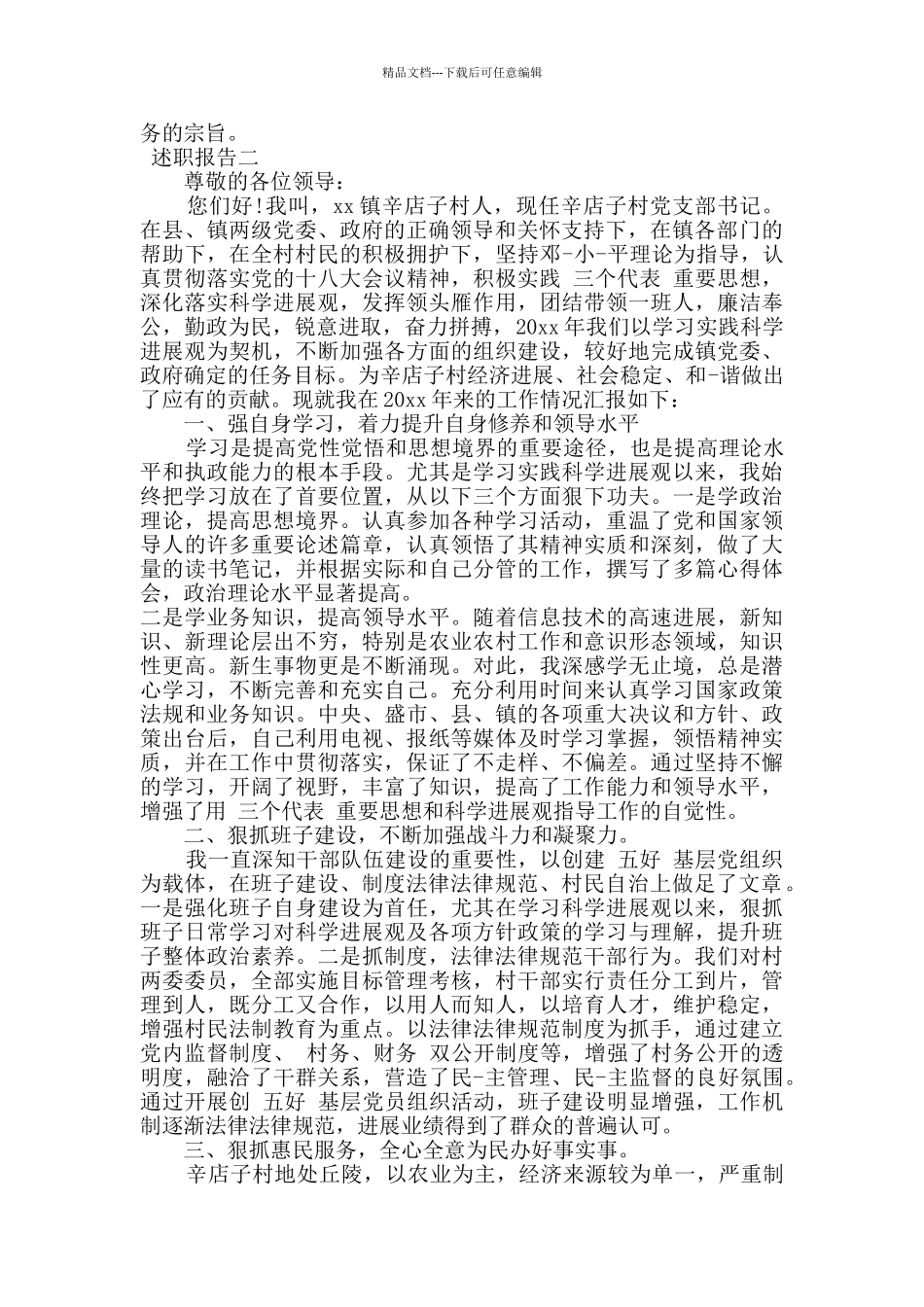 乡村书记工作述职报告5篇_第3页