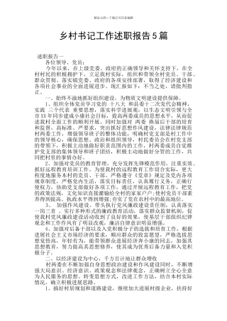 乡村书记工作述职报告5篇