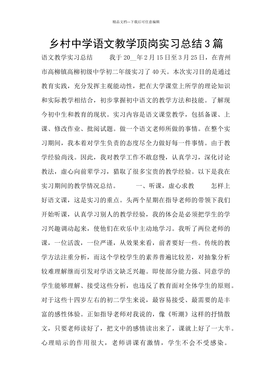 乡村中学语文教学顶岗实习总结3篇_第1页