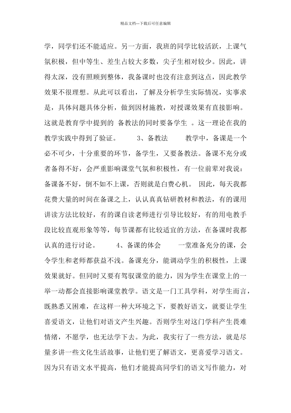 乡村中学语文教学顶岗实习总结3篇_第3页