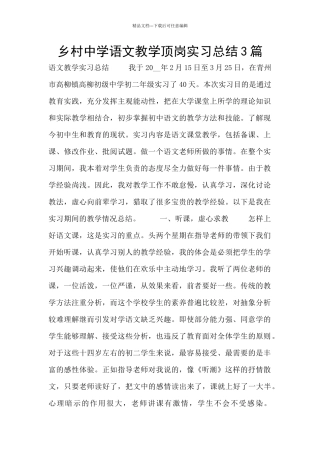 乡村中学语文教学顶岗实习总结3篇