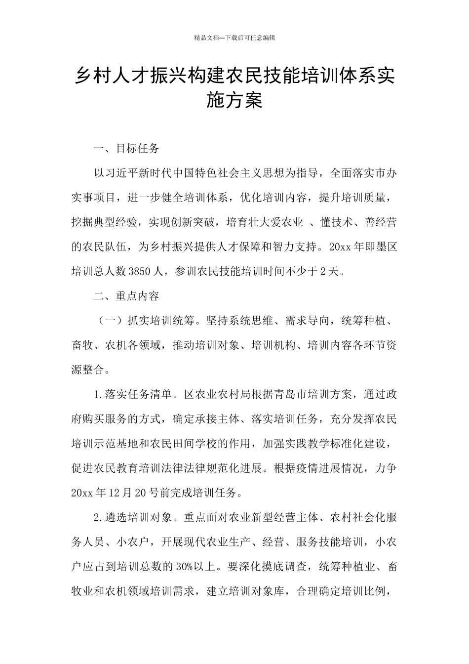 乡村人才振兴构建农民技能培训体系实施方案_第1页