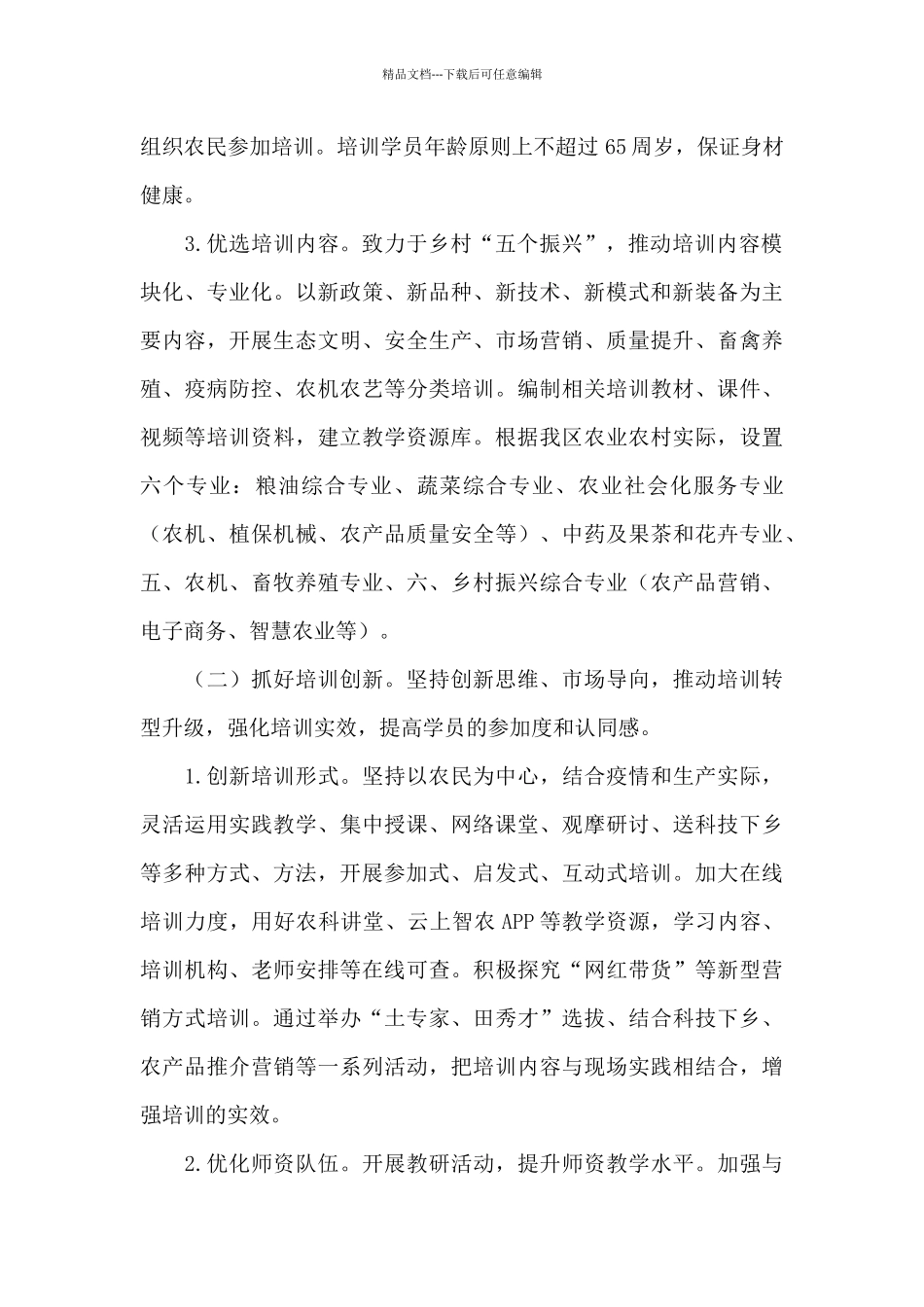 乡村人才振兴构建农民技能培训体系实施方案_第2页