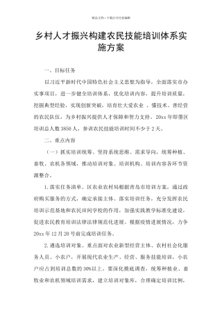 乡村人才振兴构建农民技能培训体系实施方案