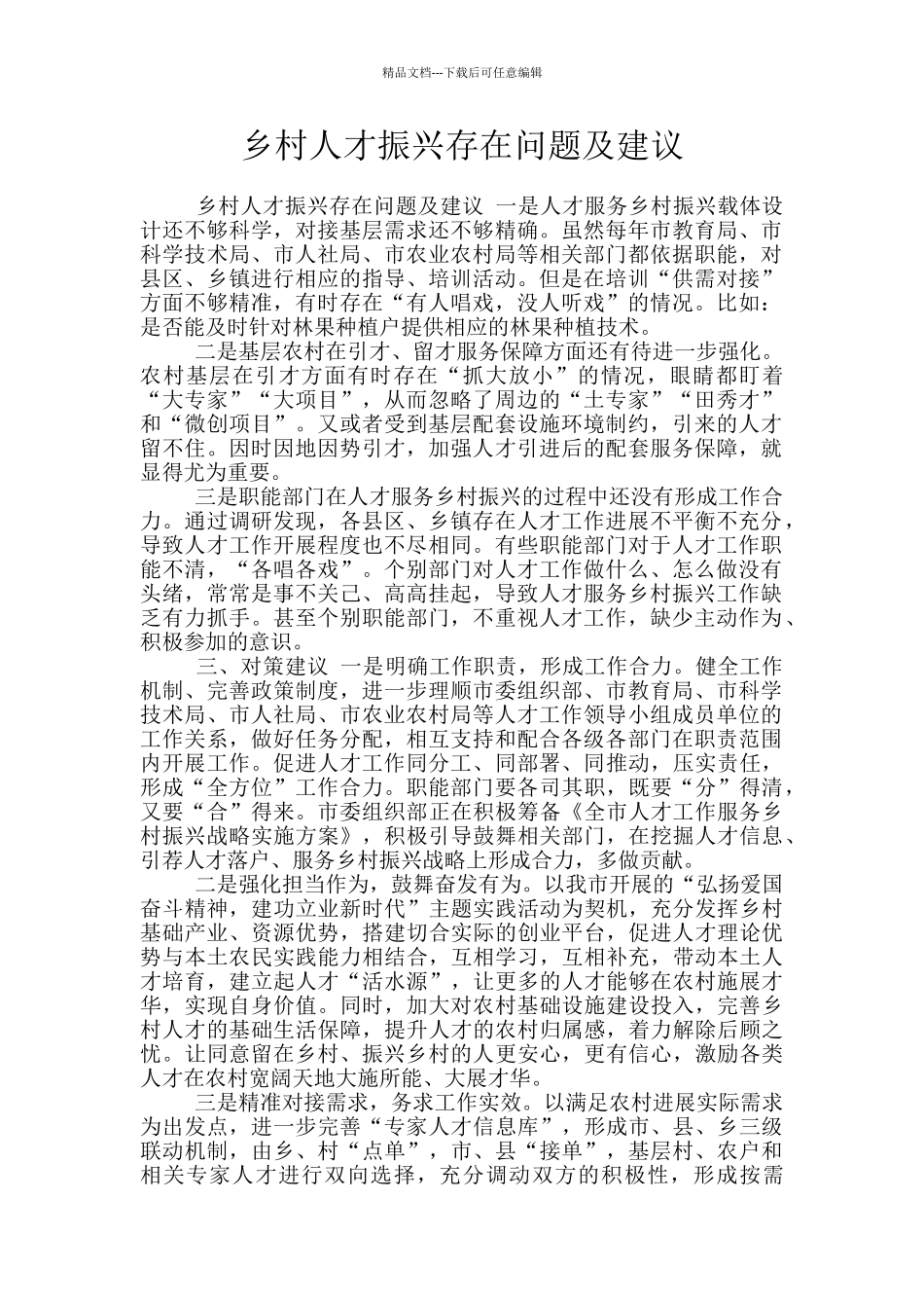 乡村人才振兴存在问题及建议_第1页