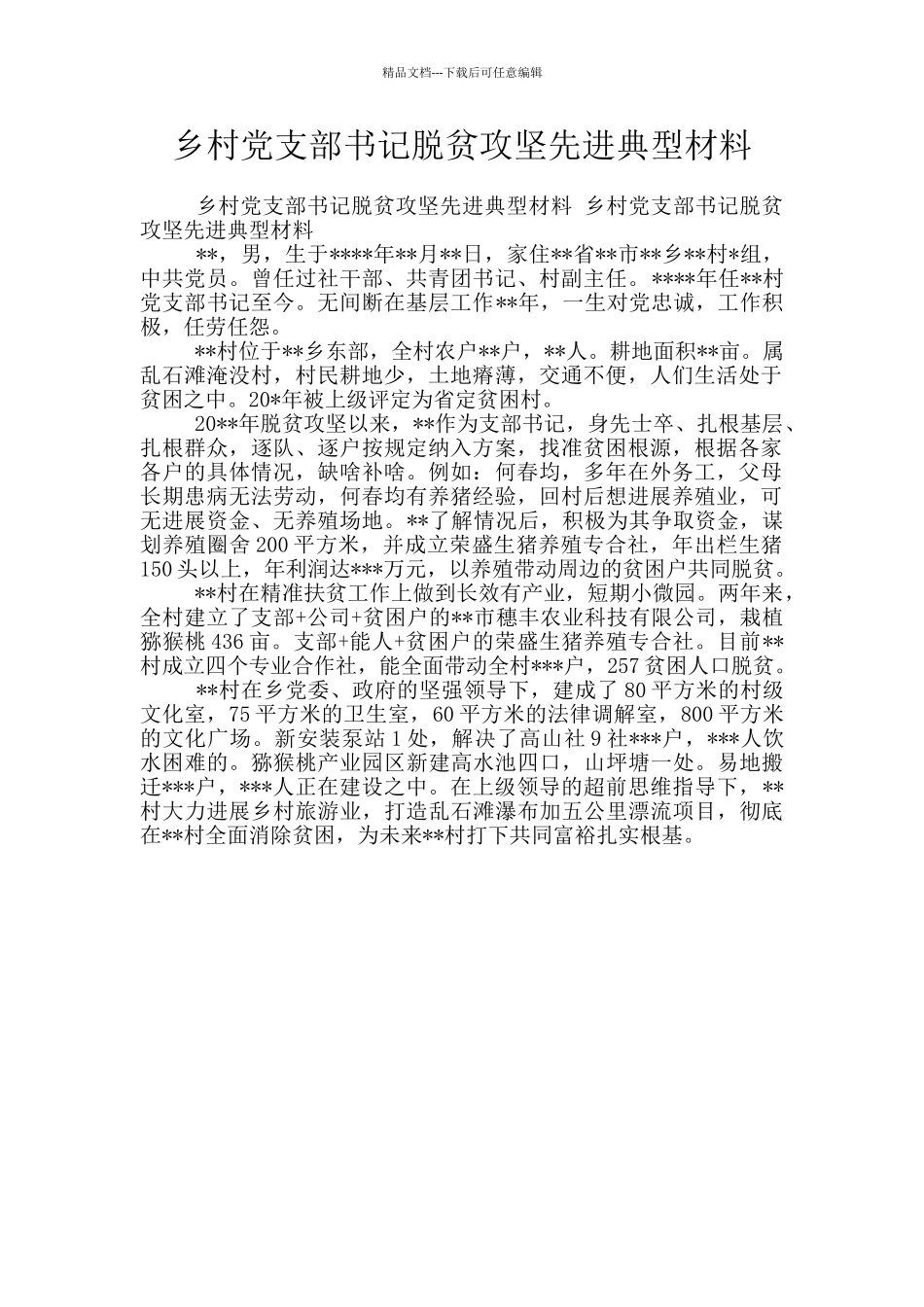 乡村党支部书记脱贫攻坚先进典型材料_第1页