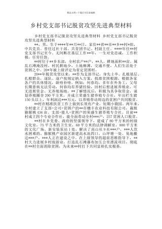 乡村党支部书记脱贫攻坚先进典型材料