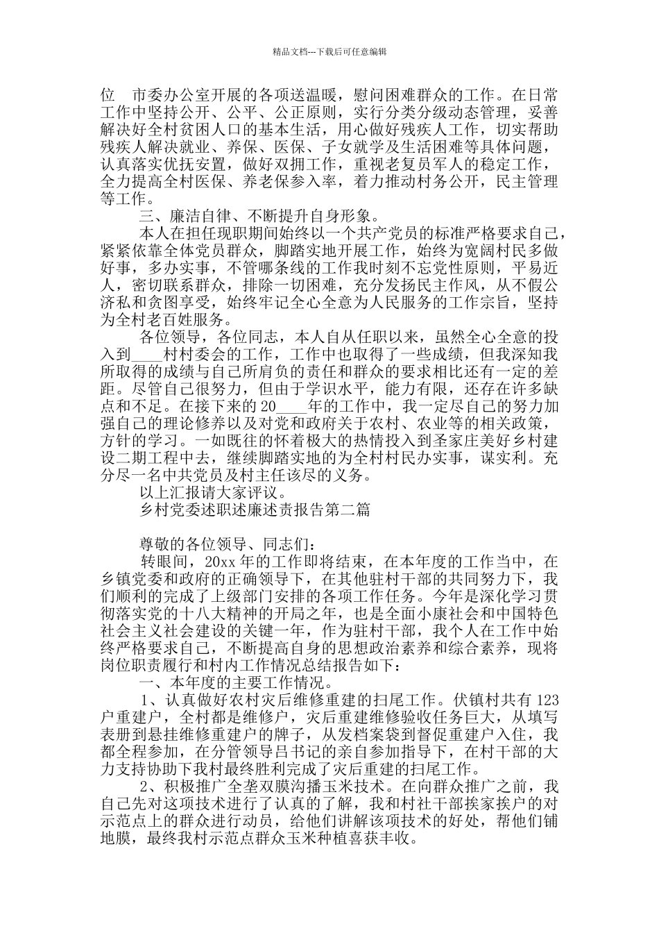 乡村党委述职述廉述责报告2024_第2页