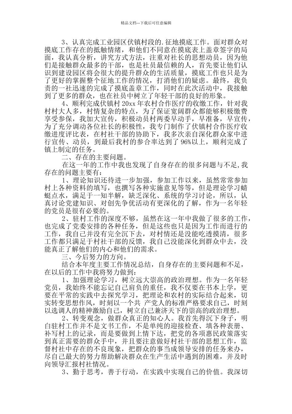 乡村党委述职述廉述责报告2024_第3页