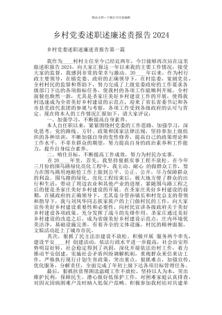 乡村党委述职述廉述责报告2024