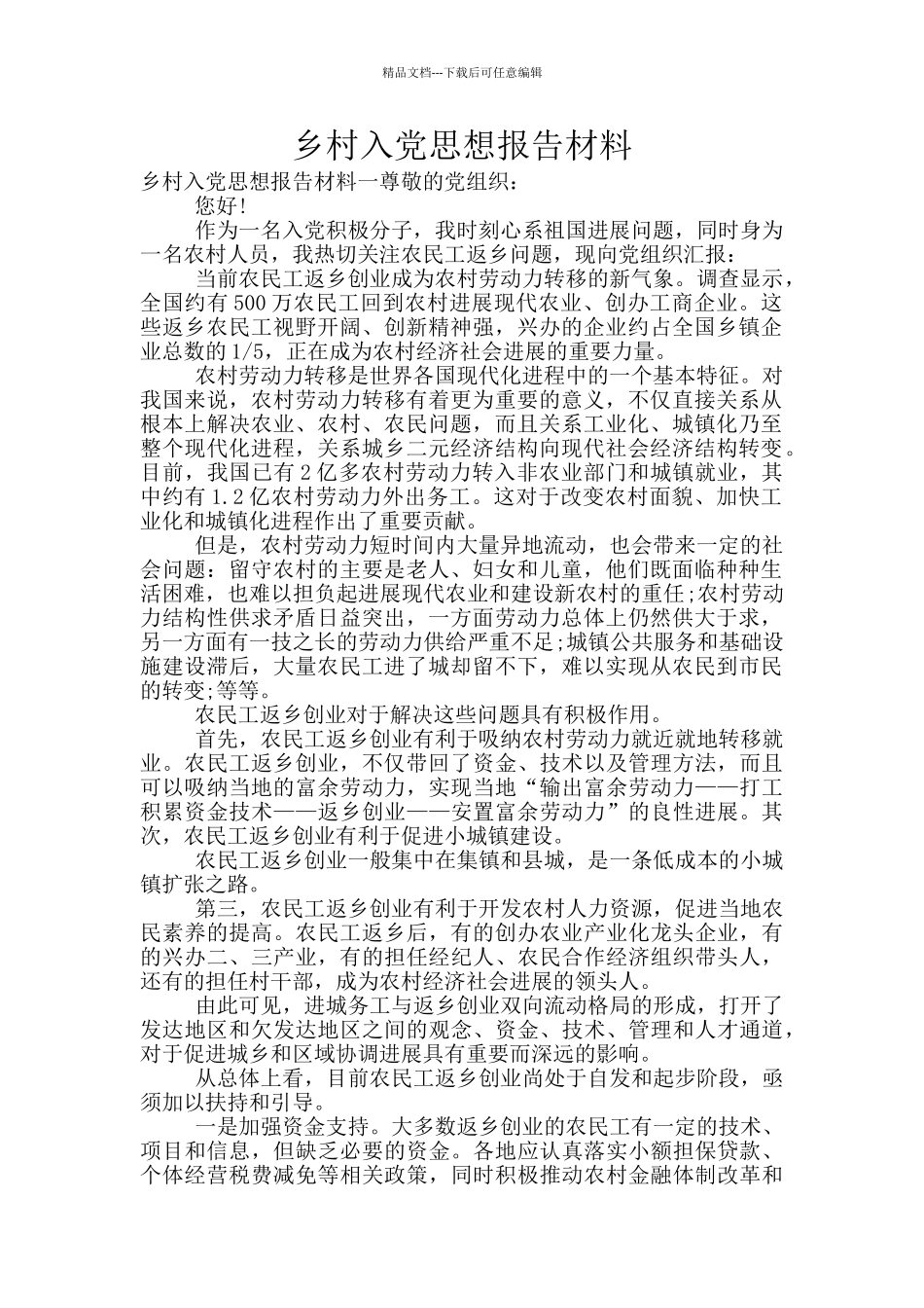 乡村入党思想报告材料_第1页