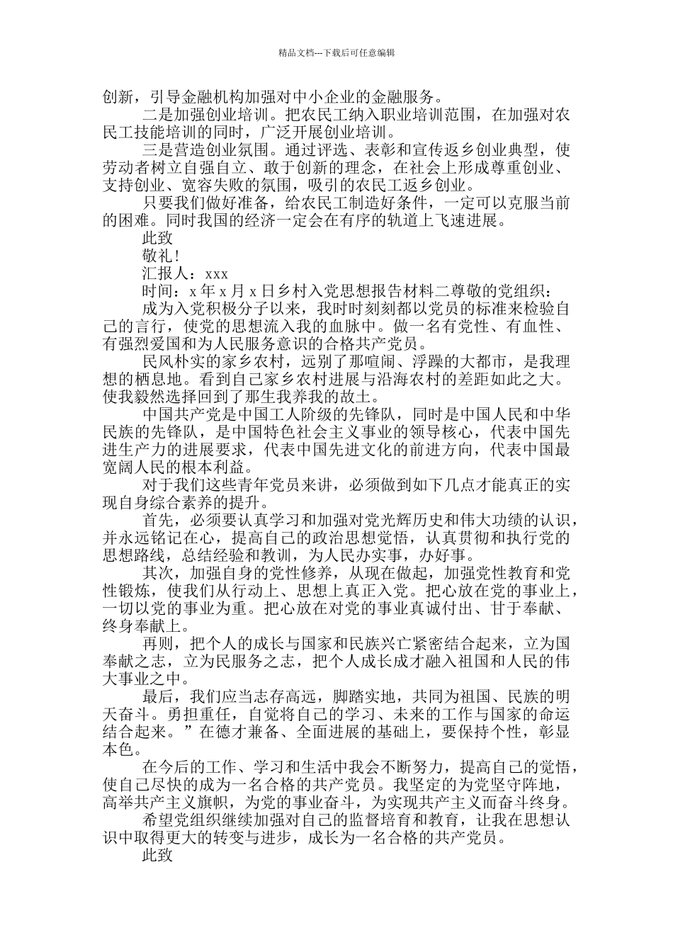乡村入党思想报告材料_第2页