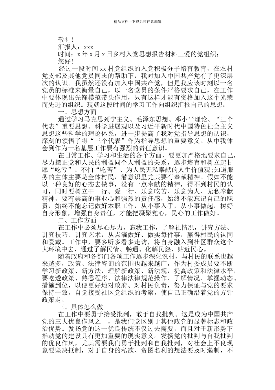 乡村入党思想报告材料_第3页