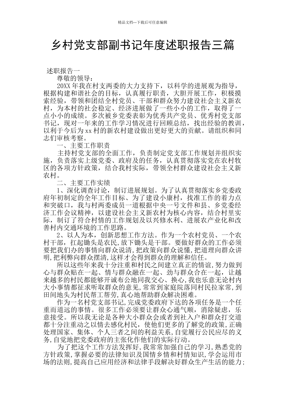 乡村党支部副书记年度述职报告三篇_第1页