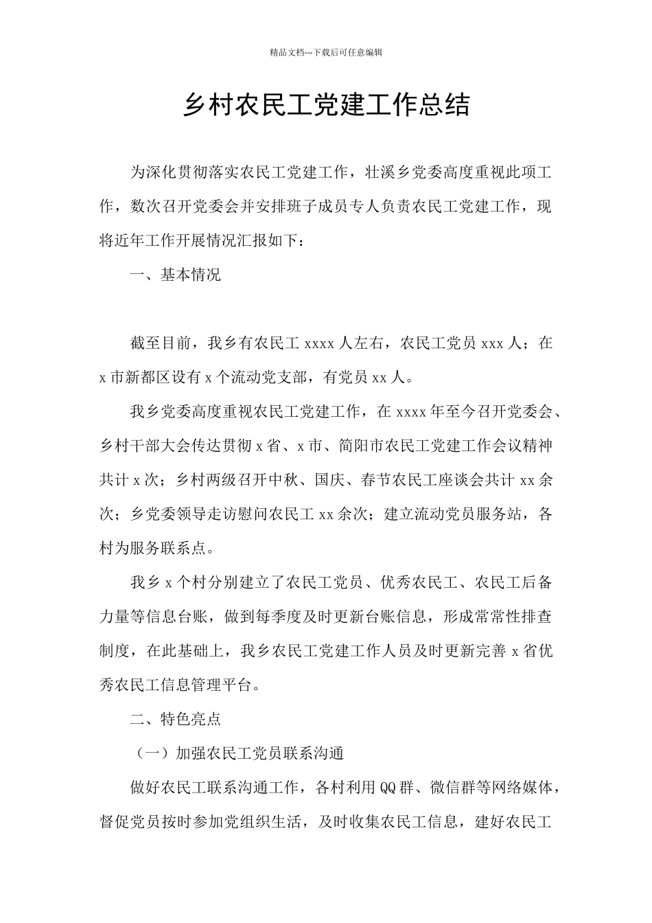 乡村农民工党建工作总结_第1页