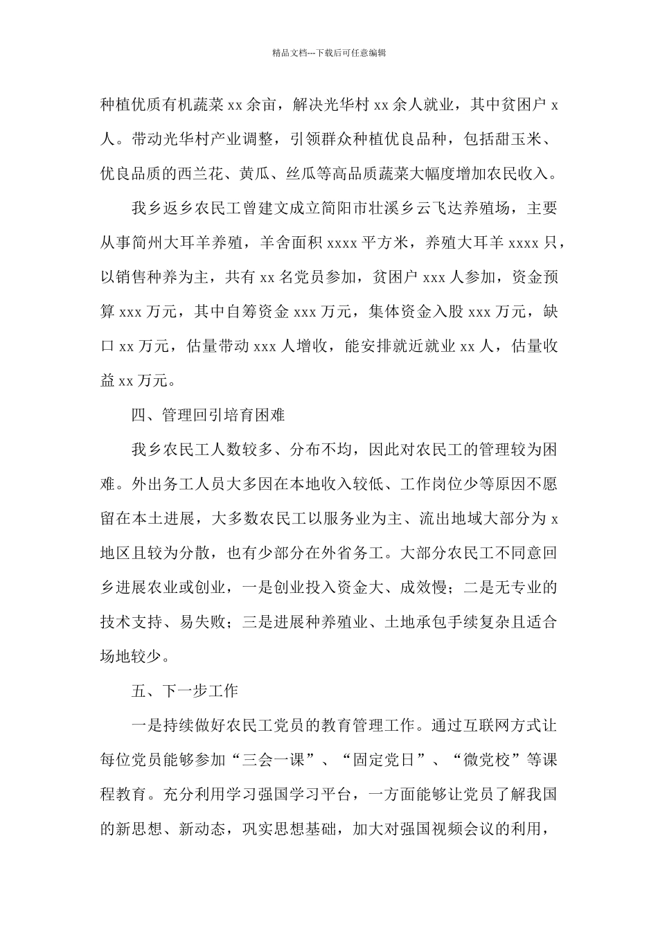 乡村农民工党建工作总结_第3页