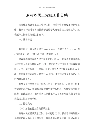 乡村农民工党建工作总结