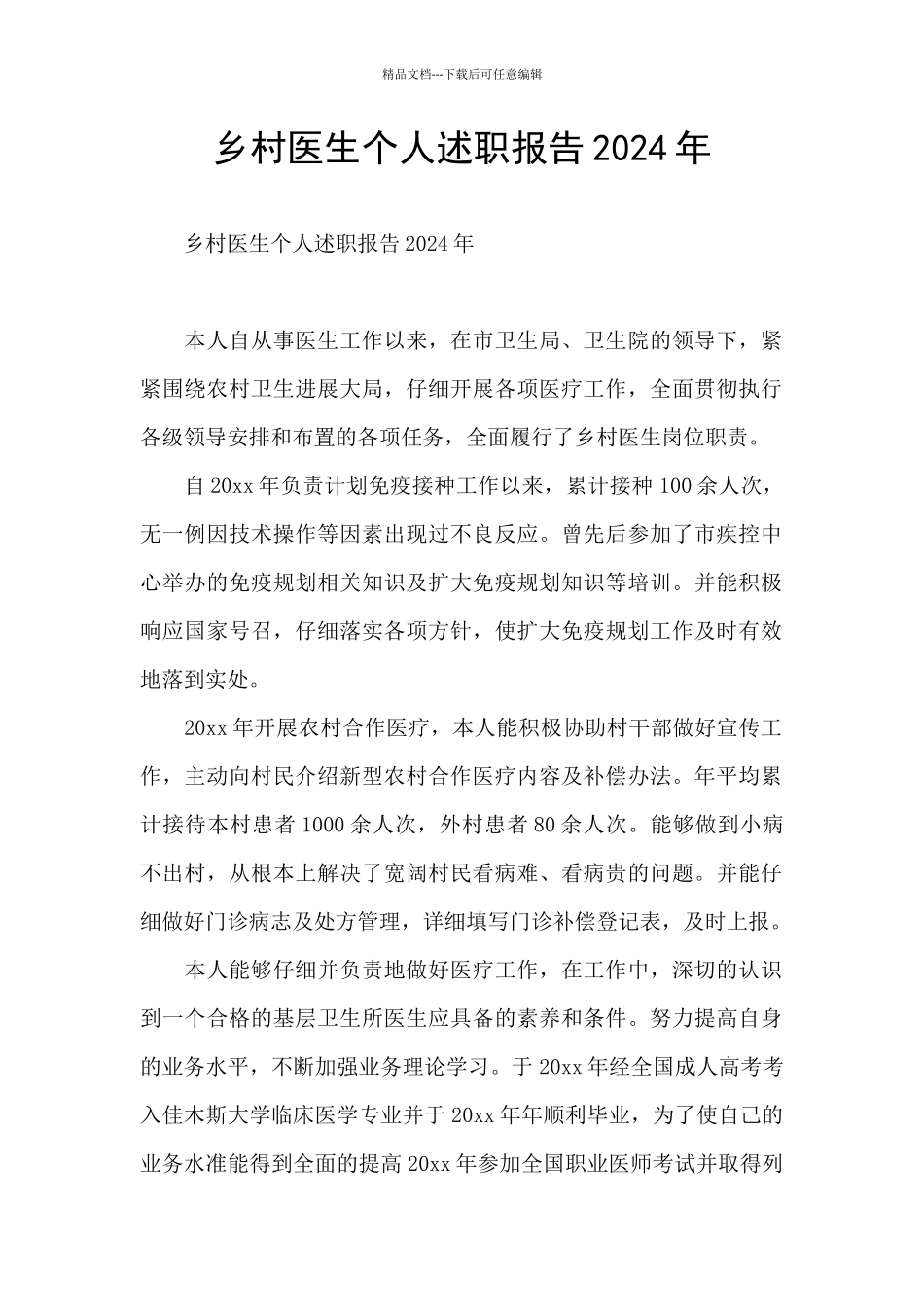 乡村医生个人述职报告2024年_第1页