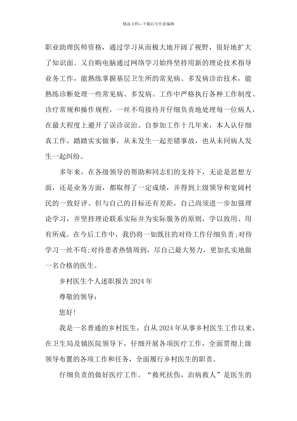 乡村医生个人述职报告2024年_第2页