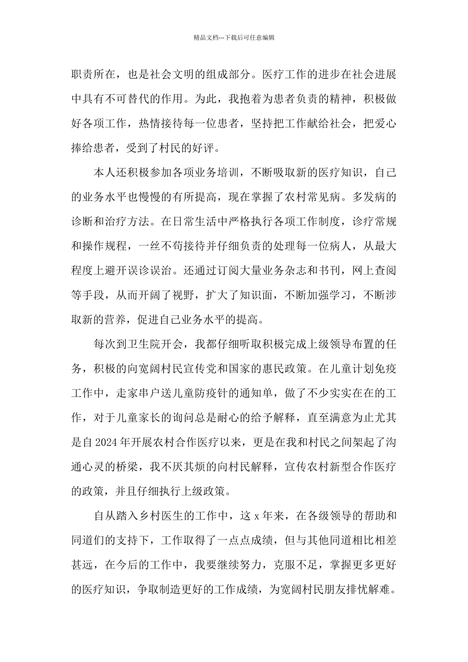 乡村医生个人述职报告2024年_第3页