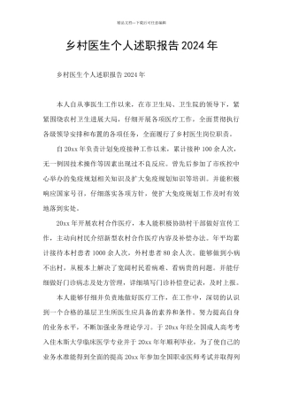 乡村医生个人述职报告2024年