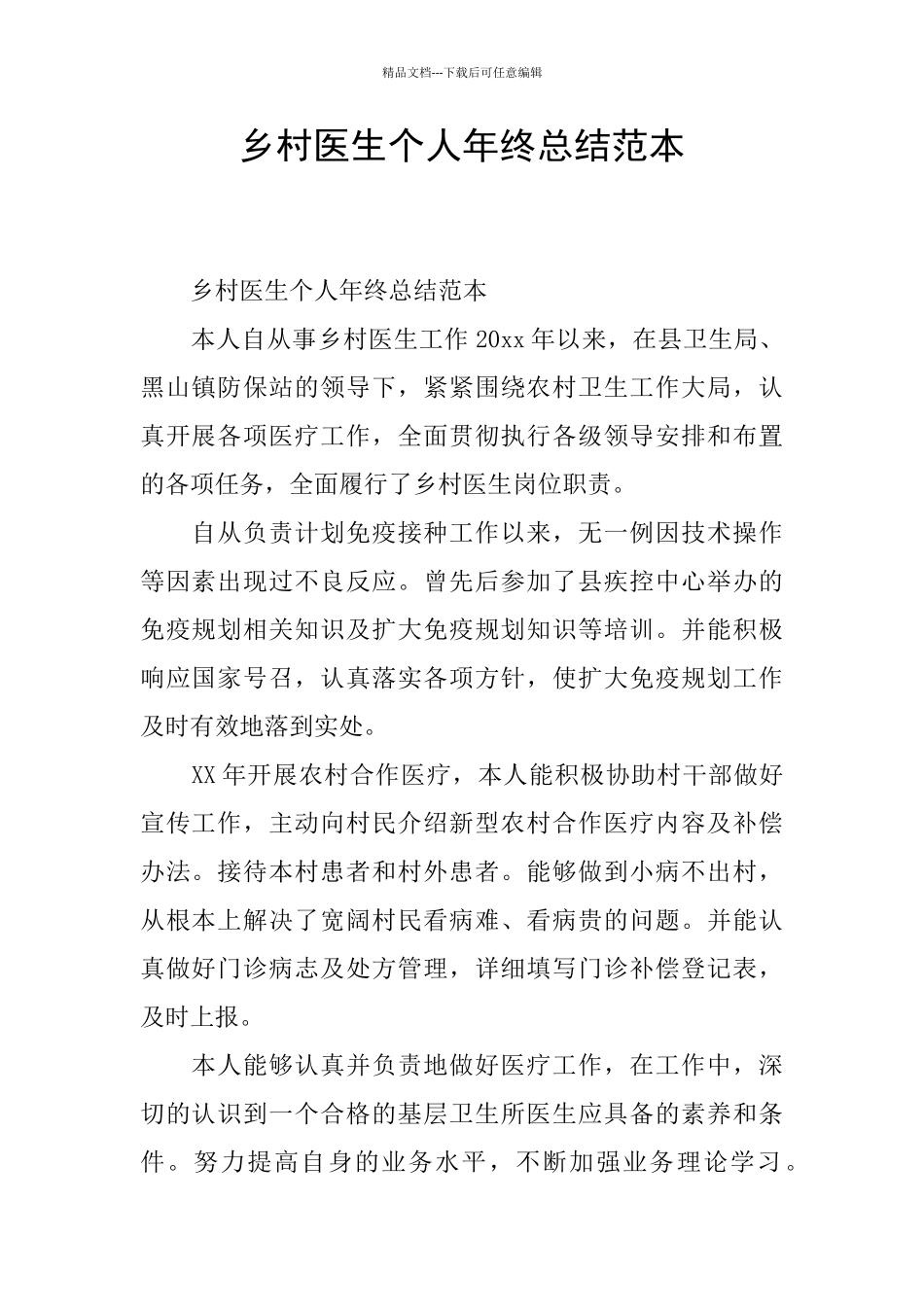 乡村医生个人年终总结范本_第1页