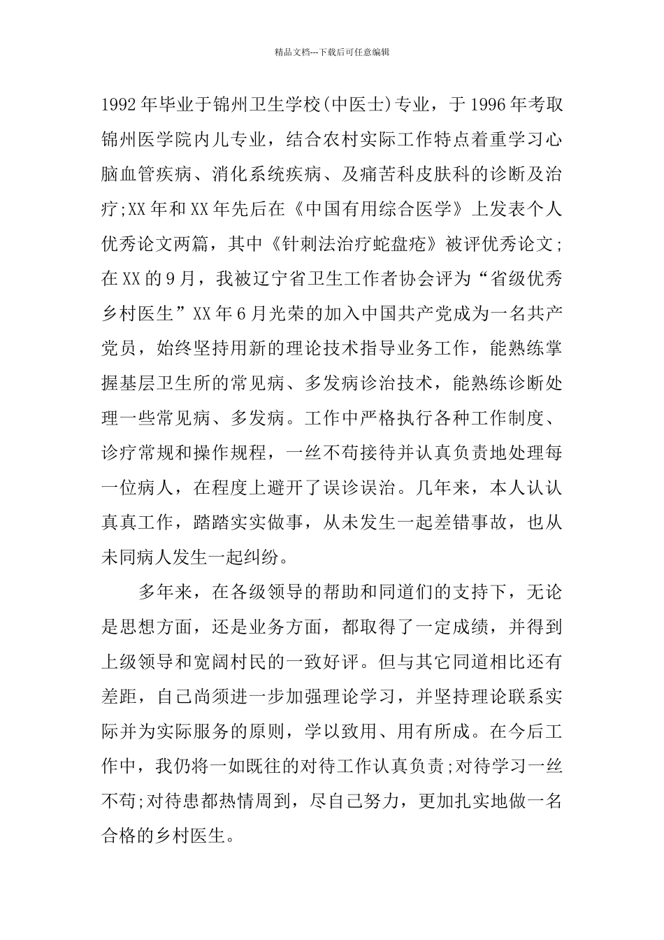 乡村医生个人年终总结范本_第2页