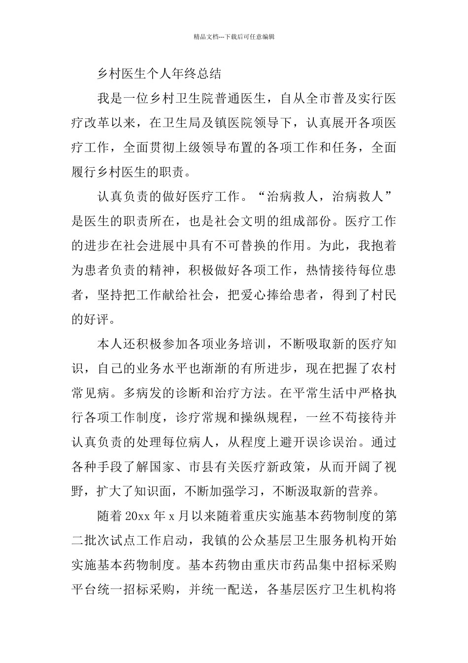 乡村医生个人年终总结范本_第3页